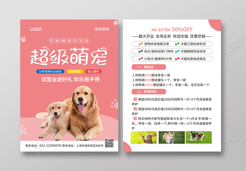 粉色简约大气风超级萌宠宠物店宣传单