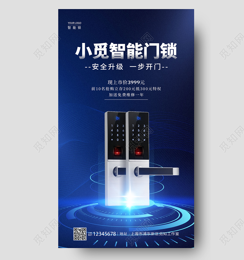 蓝色简约品质天成锁御随心家居智能锁海报