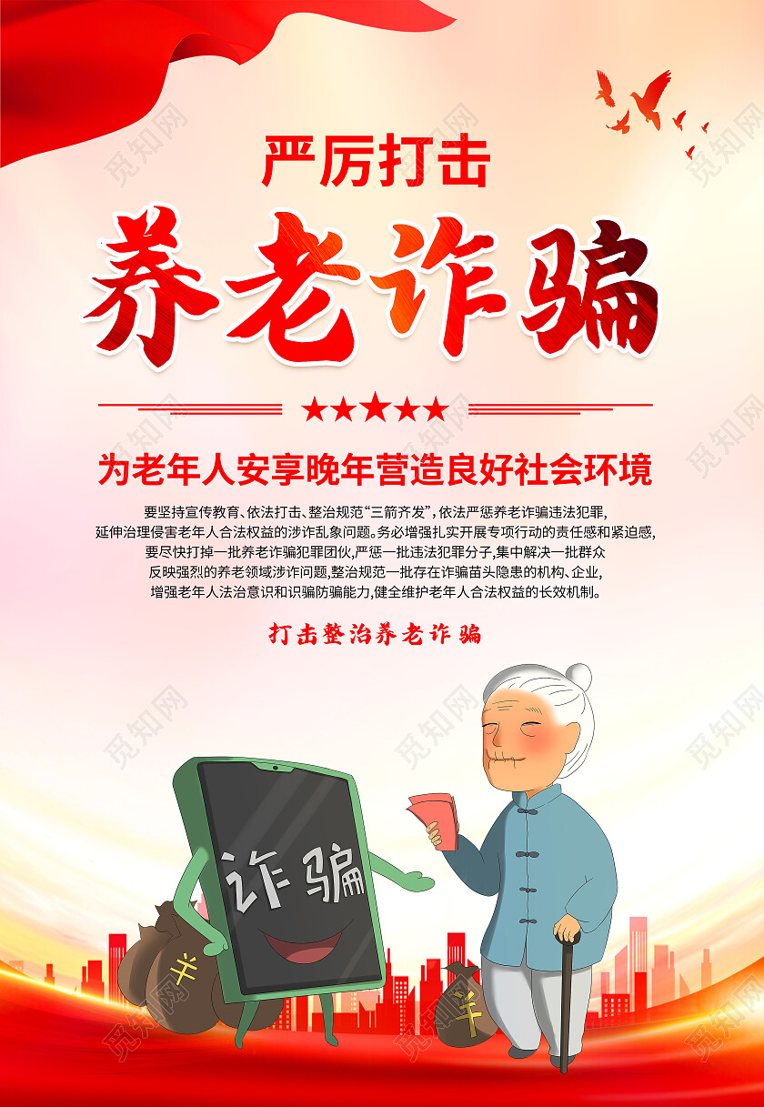 红色简约城市养老诈骗保险隐患海报背景养老诈骗海报