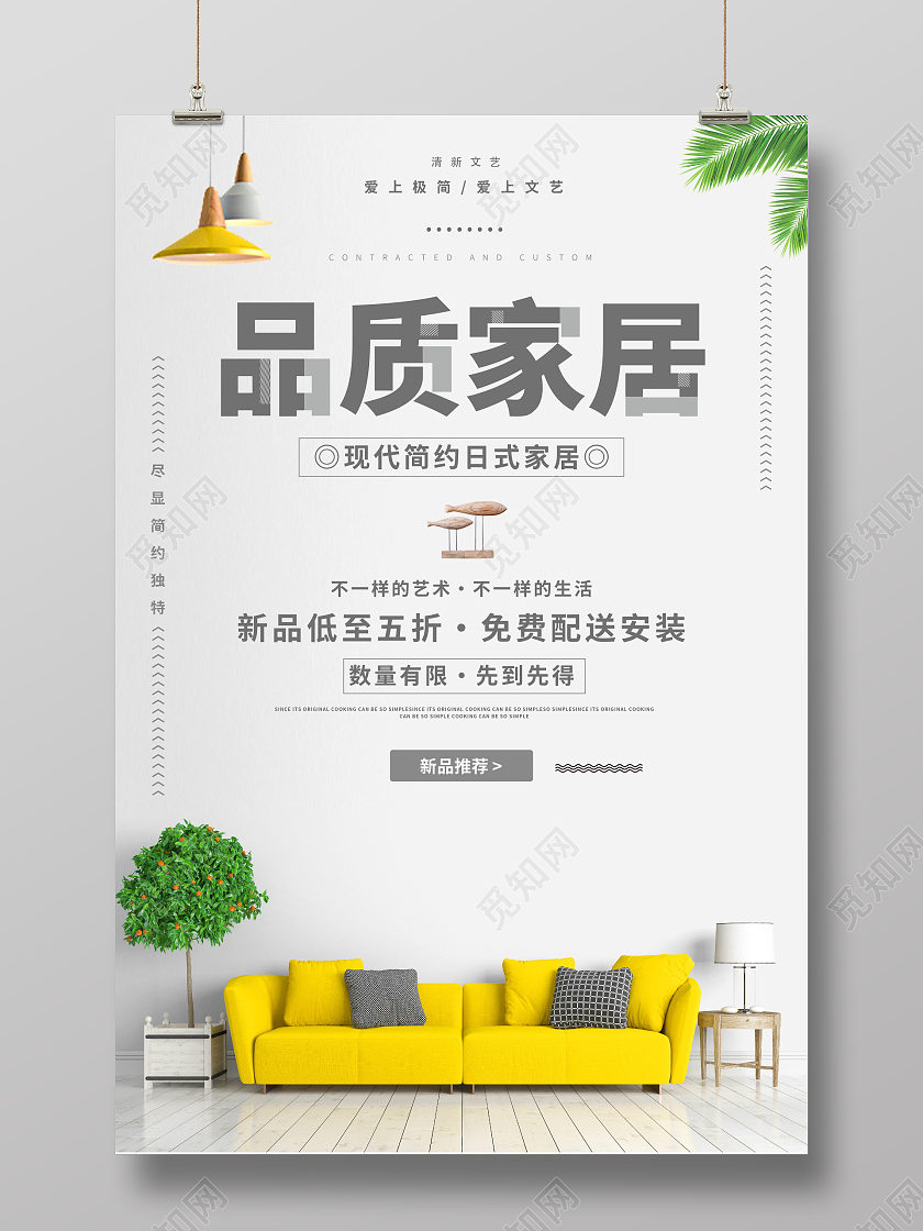 时尚简约品质家居家具宣传促销活动海报