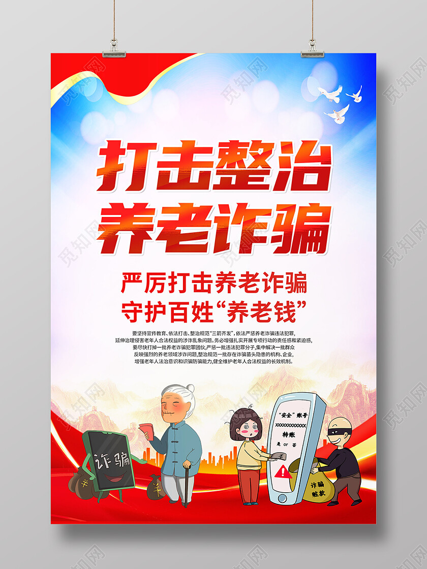 蓝红色简约城市打击整治养老诈骗防范意识海报背景养老诈骗海报