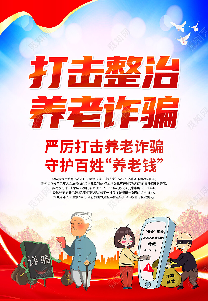 蓝红色简约城市打击整治养老诈骗防范意识海报背景养老诈骗海报