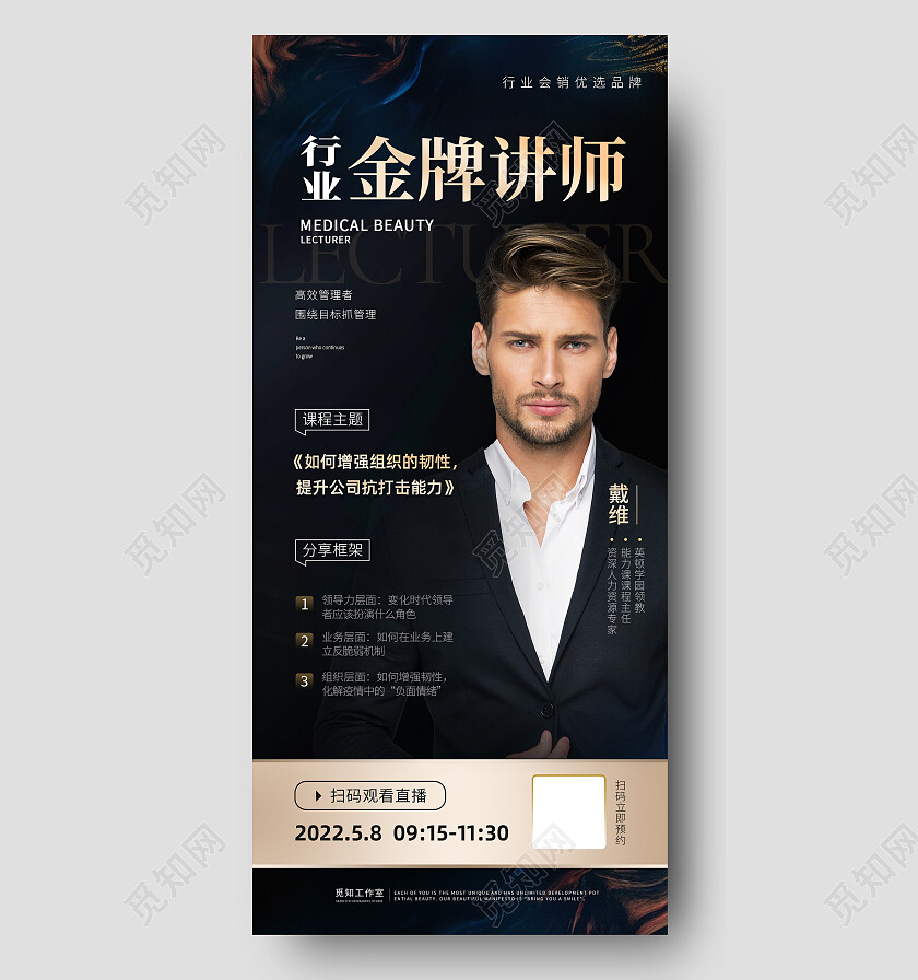 蓝黑简约金牌讲师人物直播海报人物介绍手机宣传海报