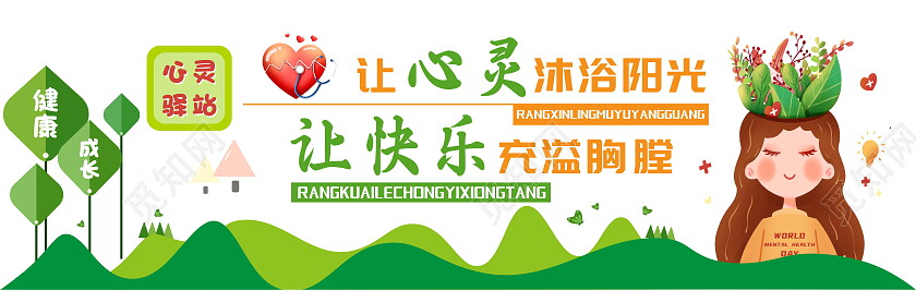绿色卡通心灵驿站让心灵沐浴阳光文化墙心理健康