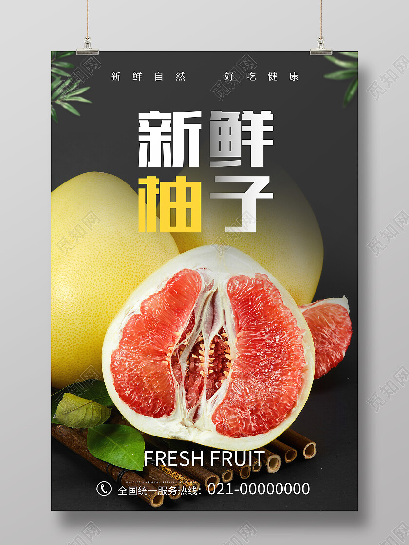黑色简约新鲜柚子美食水果柚子海报