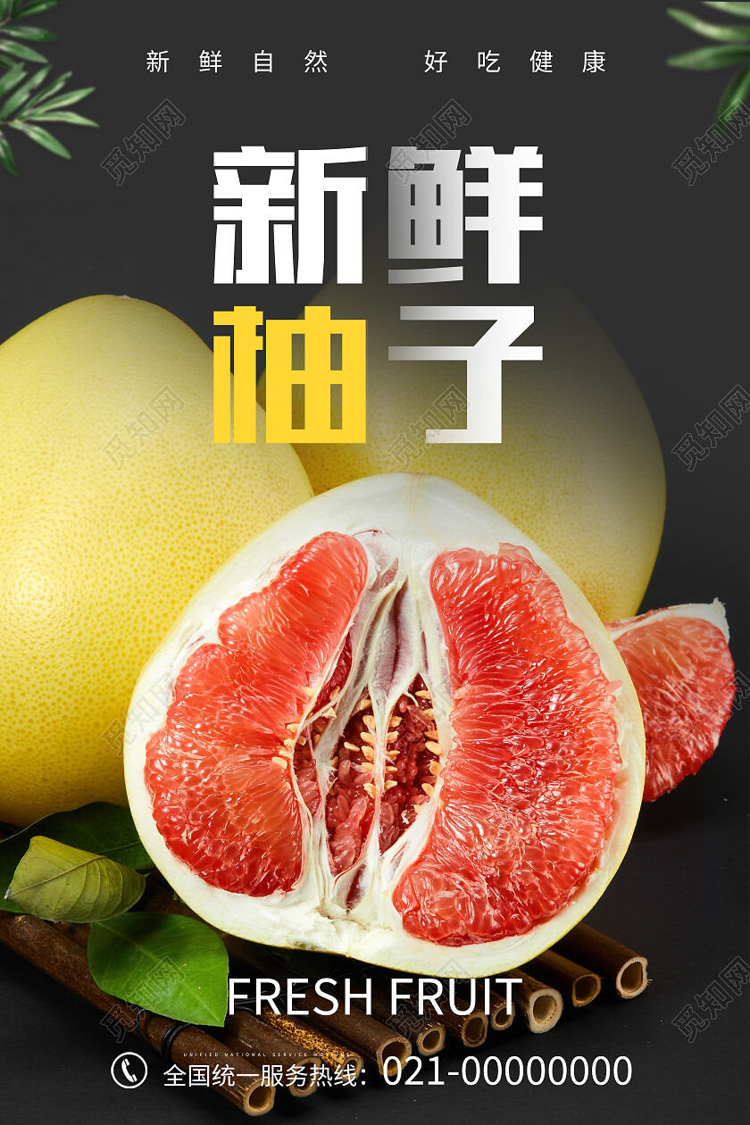 黑色简约新鲜柚子美食水果柚子海报