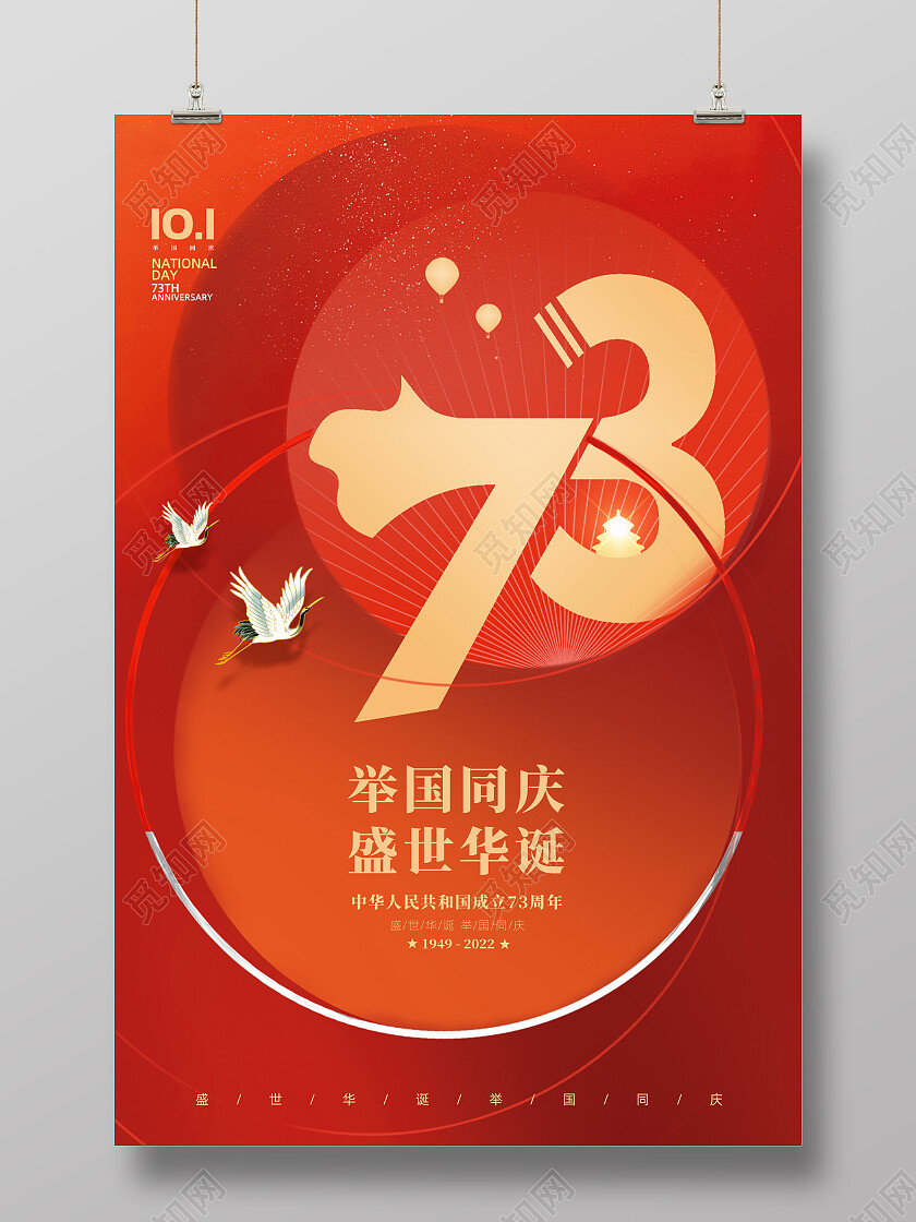 红色创意喜庆举国同庆盛世华诞国庆海报节日