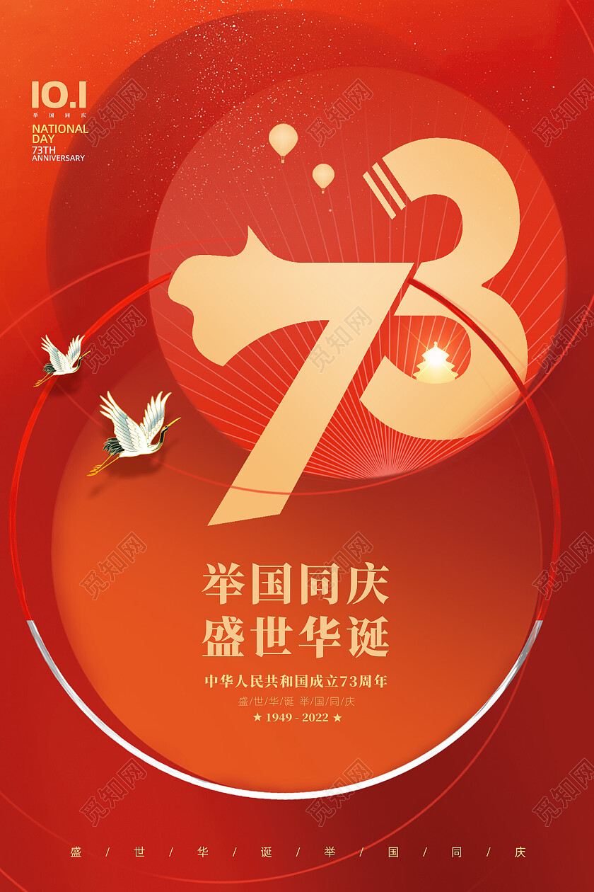 红色创意喜庆举国同庆盛世华诞国庆海报节日