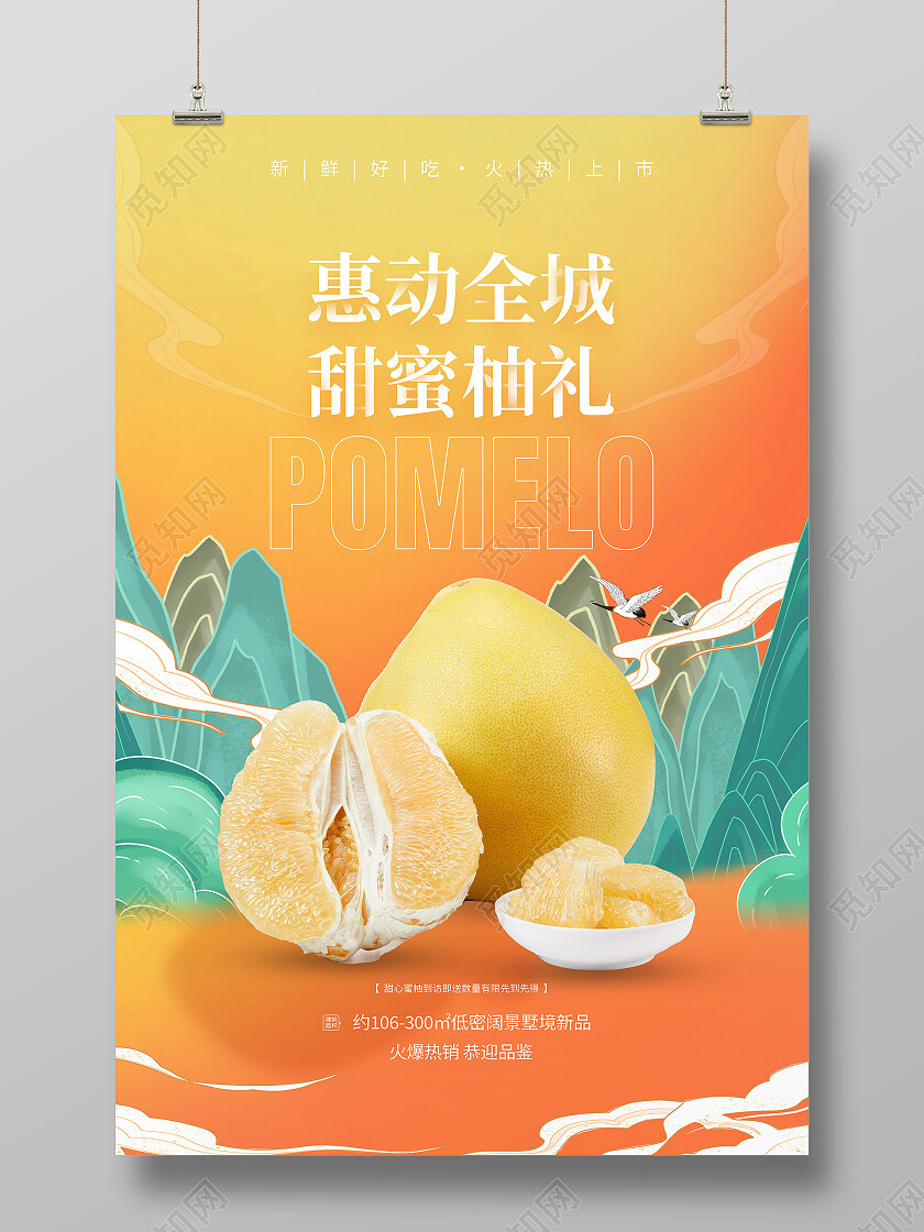 黄色国潮惠动全城甜蜜柚礼水果柚子海报