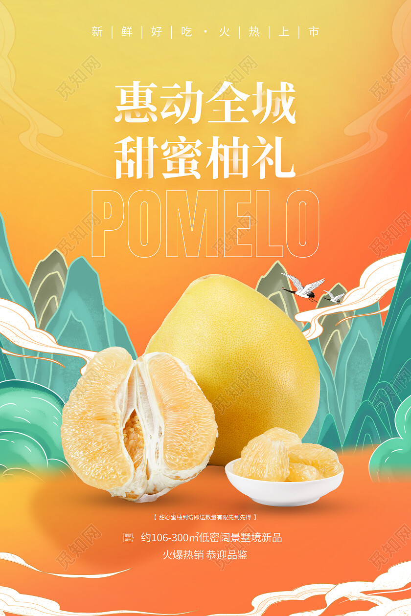 黄色国潮惠动全城甜蜜柚礼水果柚子海报