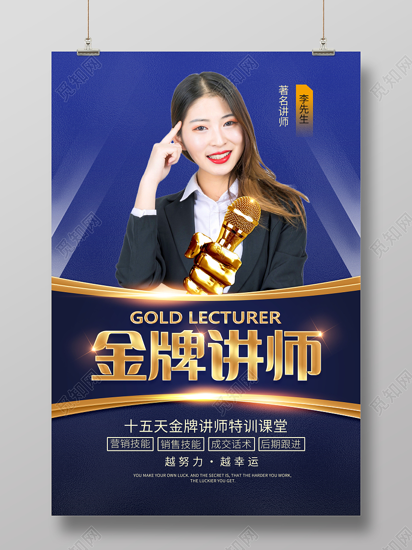 蓝色大气金牌讲师宣传海报