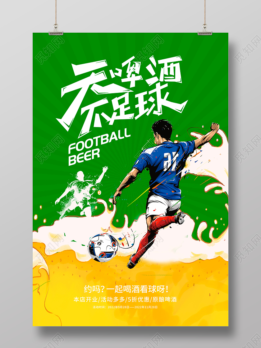 绿色创意无啤酒不足球世界杯啤酒促销海报