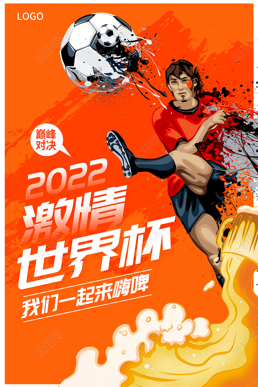 时尚大气无激情世界杯世界杯啤酒促销海报
