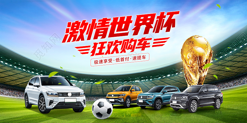 绿色时尚激情世界杯购车汽车促销展板设计