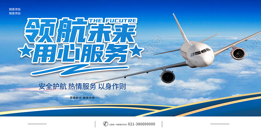 蓝色简约领航未来用心服务航空展板