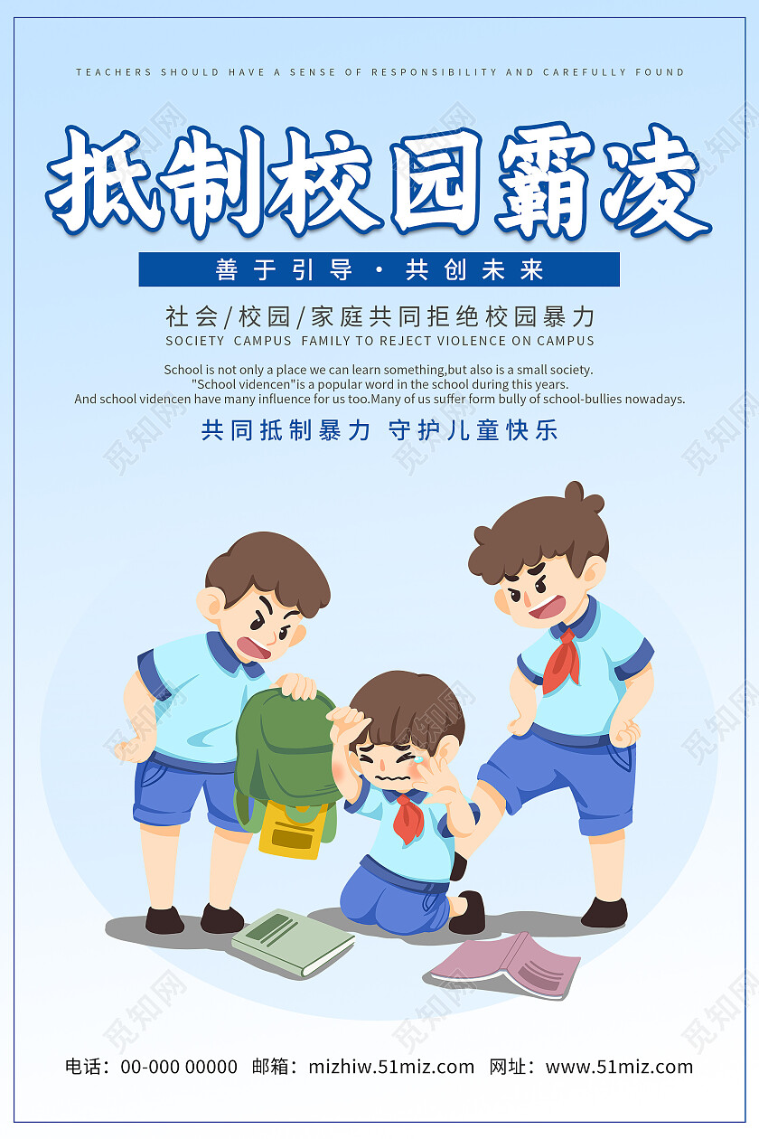 蓝色卡通简约清新大气预防校园欺凌海报套图设计校园欺凌套图