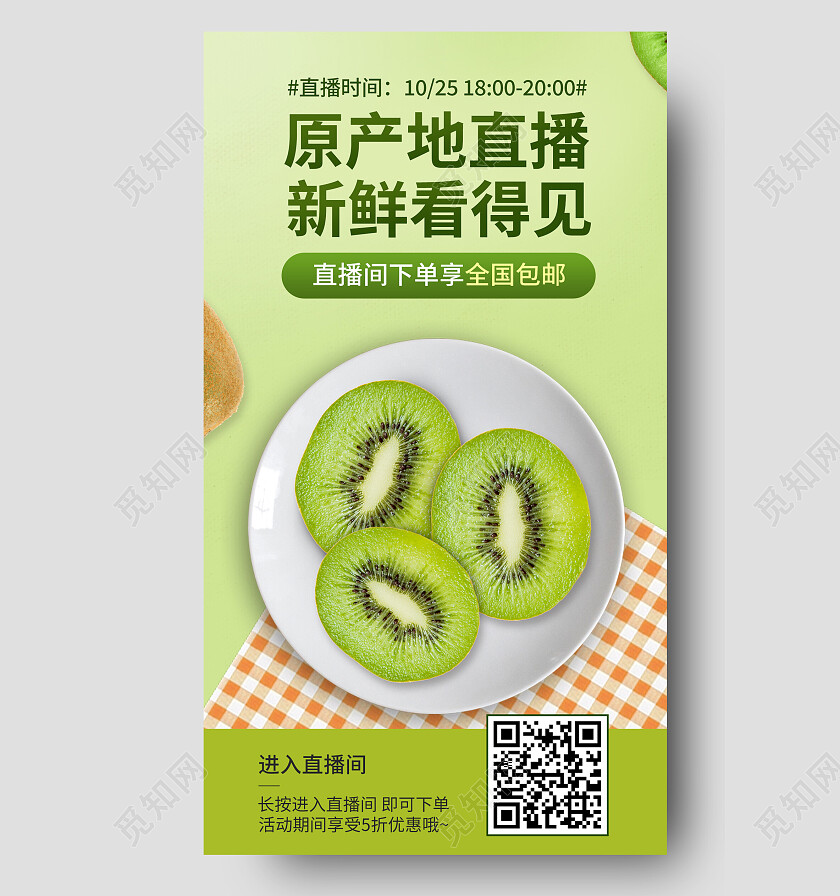 绿色简约原产地直播新鲜看得见猕猴桃手机宣传海报