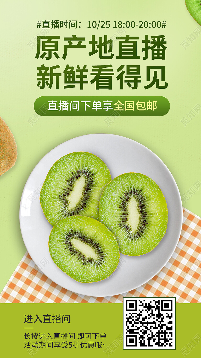 绿色简约原产地直播新鲜看得见猕猴桃手机宣传海报