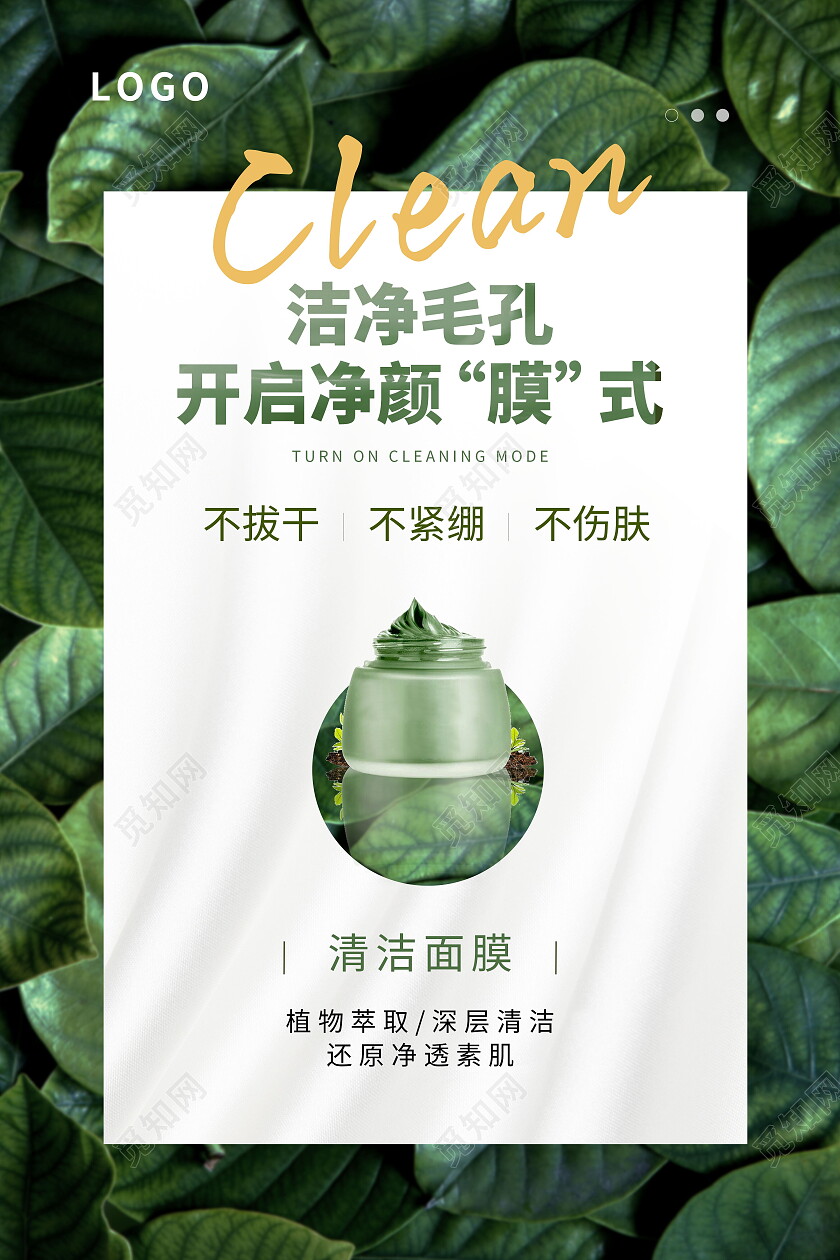 清新绿叶洁净毛孔开启净颜膜式面膜海报面膜手机宣传海报
