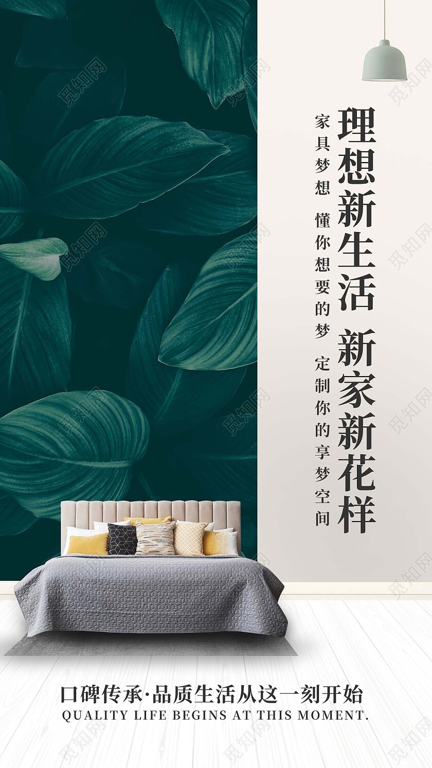 理想新生活绿色简约自然风家具手机宣传海报