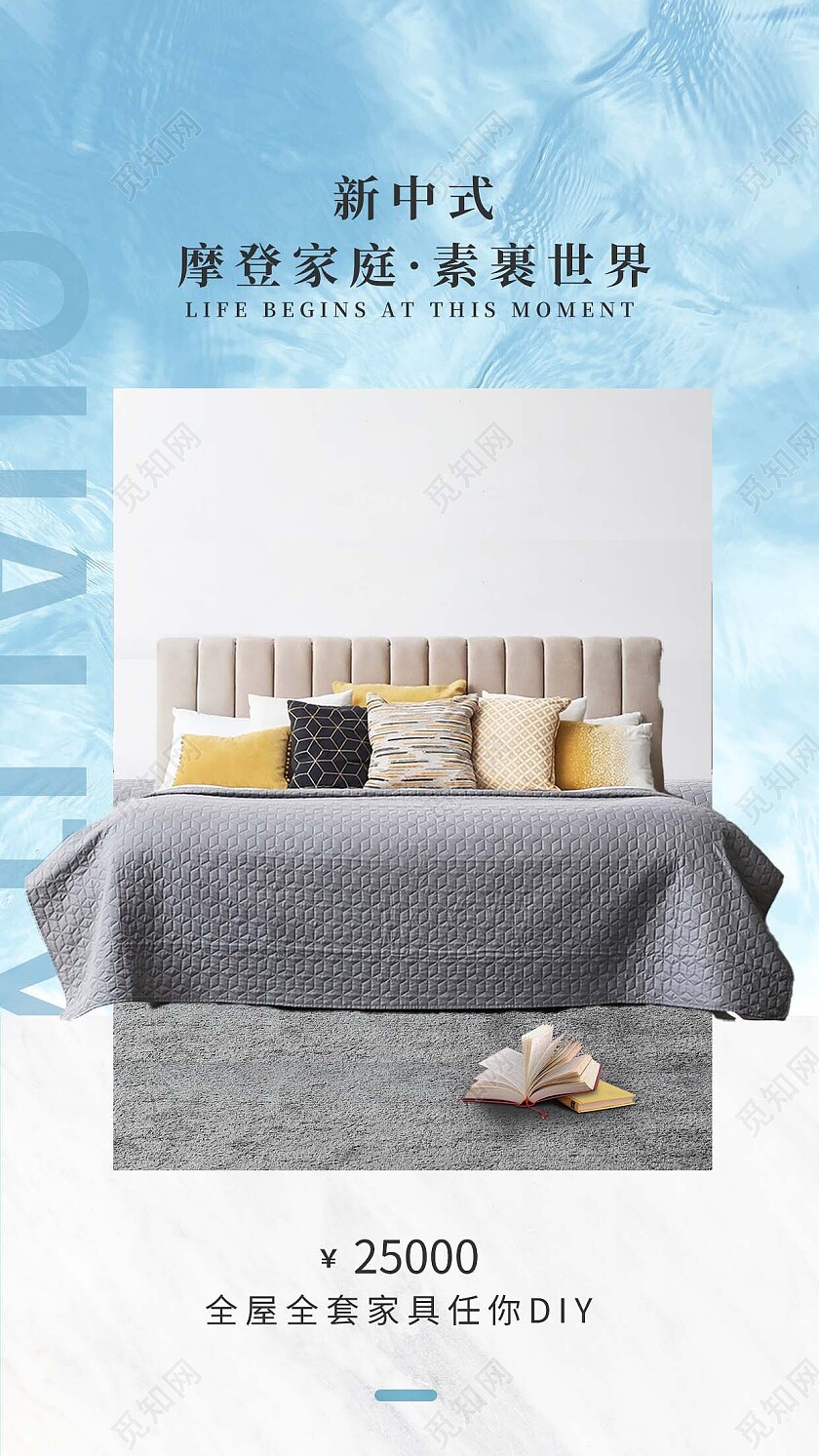 蓝色清爽简约风新中式家具手机宣传海报