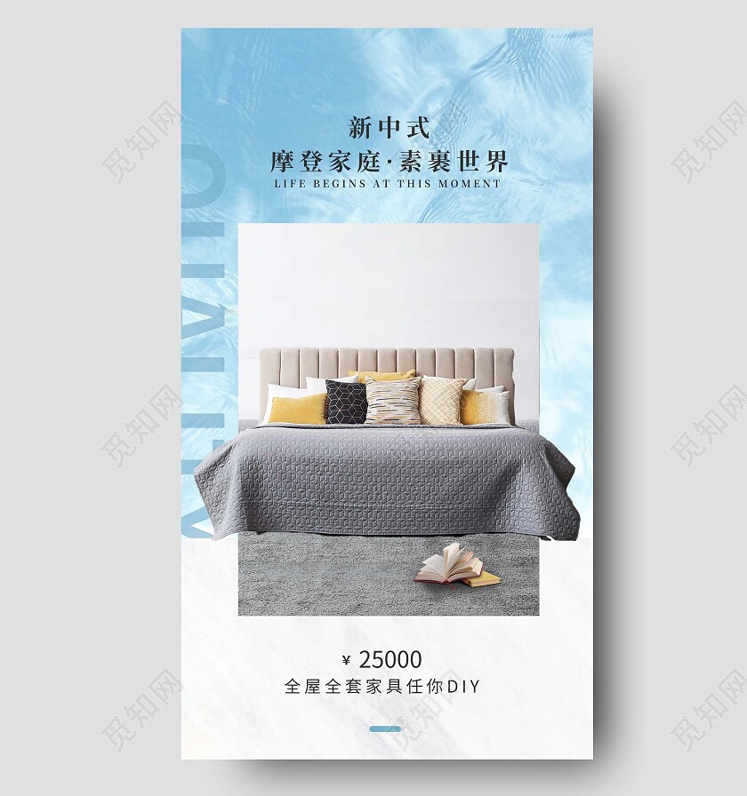 蓝色清爽简约风新中式家具手机宣传海报