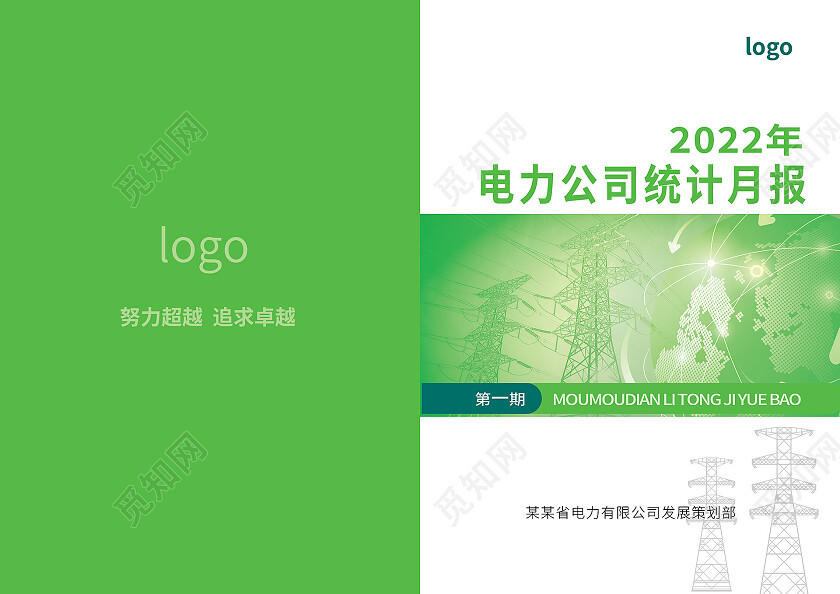 绿色创意简洁电力公司统计月报画册设计电力画册封面