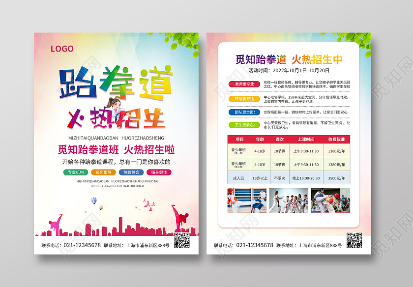 彩色简约大气风跆拳道火热招生跆拳道宣传单跆拳道招生