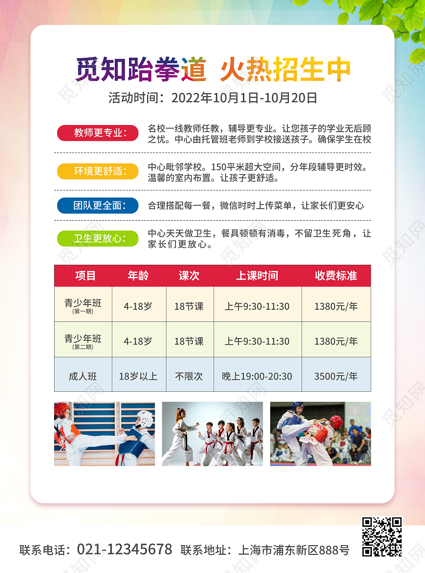 彩色简约大气风跆拳道火热招生跆拳道宣传单跆拳道招生