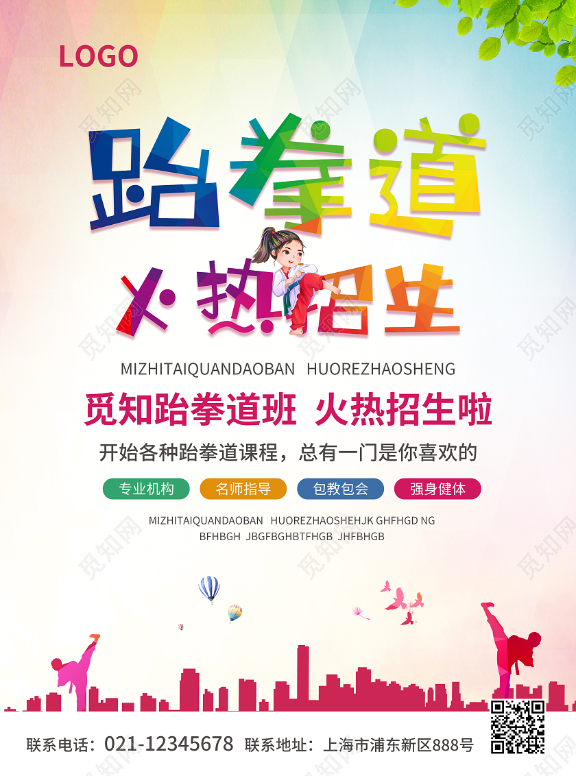 彩色简约大气风跆拳道火热招生跆拳道宣传单跆拳道招生