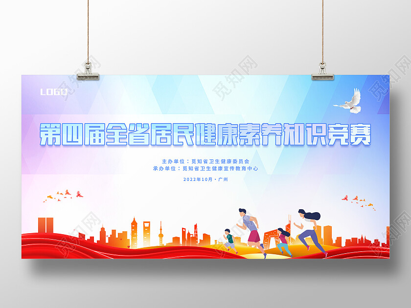 蓝色大气简约全省居民健康素养知识竞赛知识竞赛展板