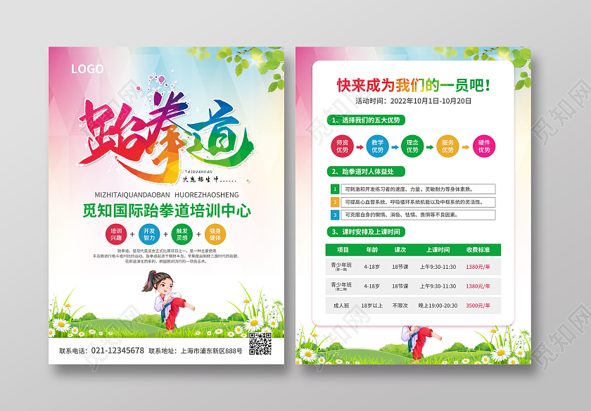 彩色简约大气风跆拳道火热招生跆拳道宣传单跆拳道招生