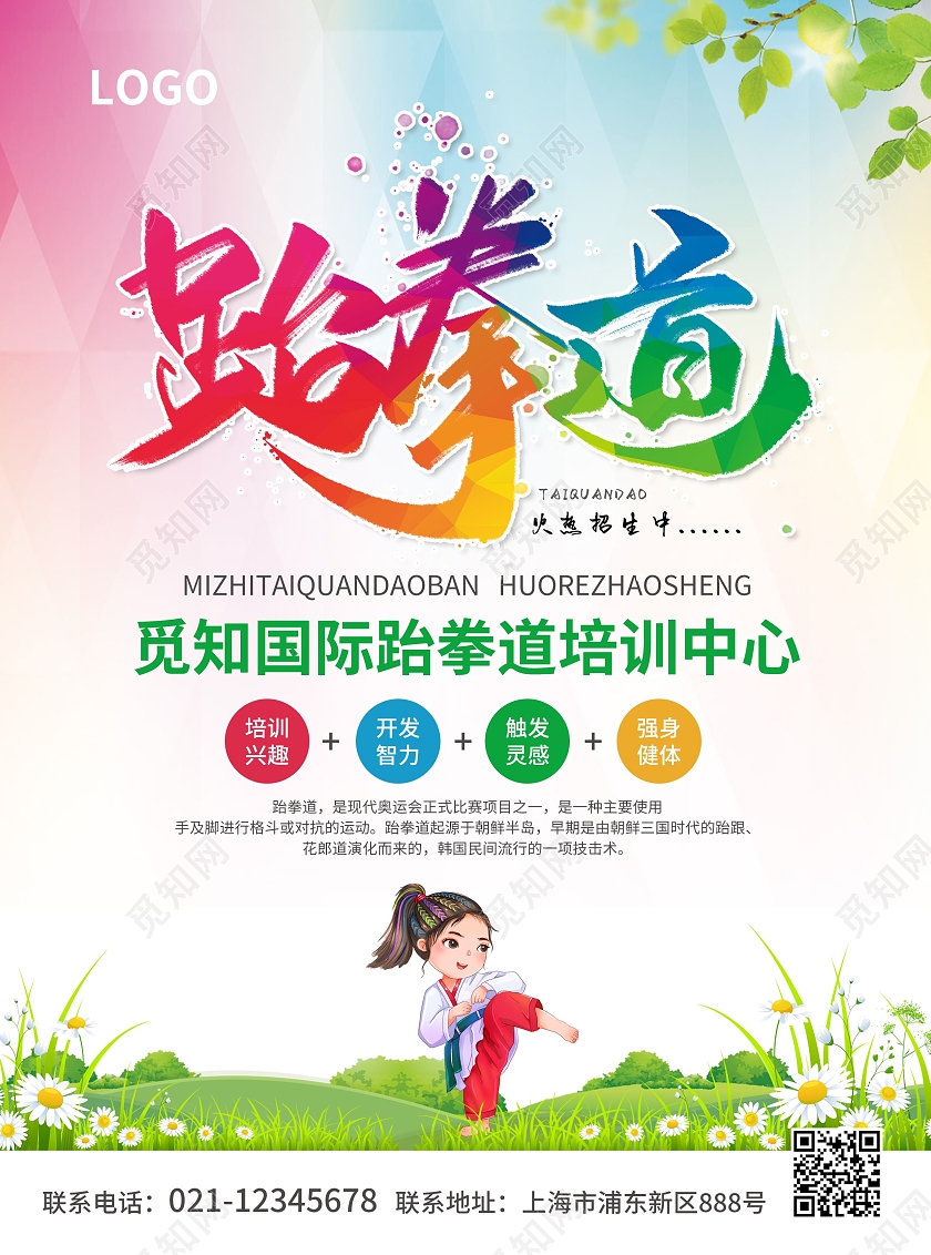 彩色简约大气风跆拳道火热招生跆拳道宣传单跆拳道招生