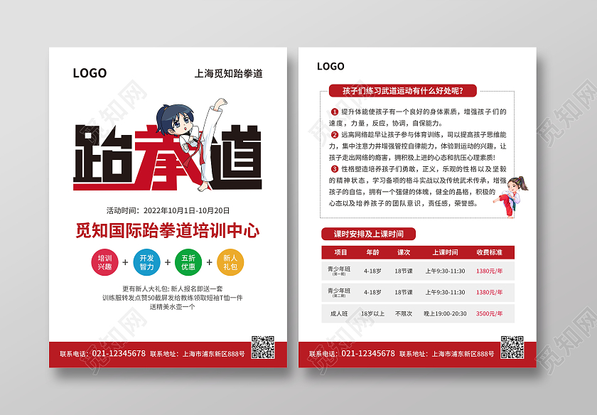 红色简约大气风跆拳道跆拳道宣传单跆拳道招生