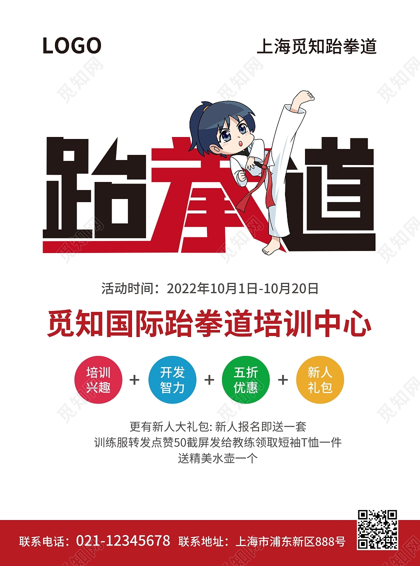 红色简约大气风跆拳道跆拳道宣传单跆拳道招生