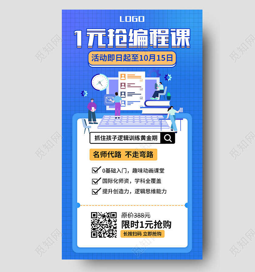 蓝色卡通1元抢编程课编程手机宣传海报