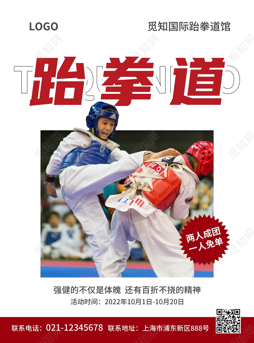 红色简约大气风跆拳道跆拳道宣传单跆拳道招生