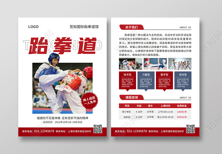 红色简约大气风跆拳道跆拳道宣传单跆拳道招生