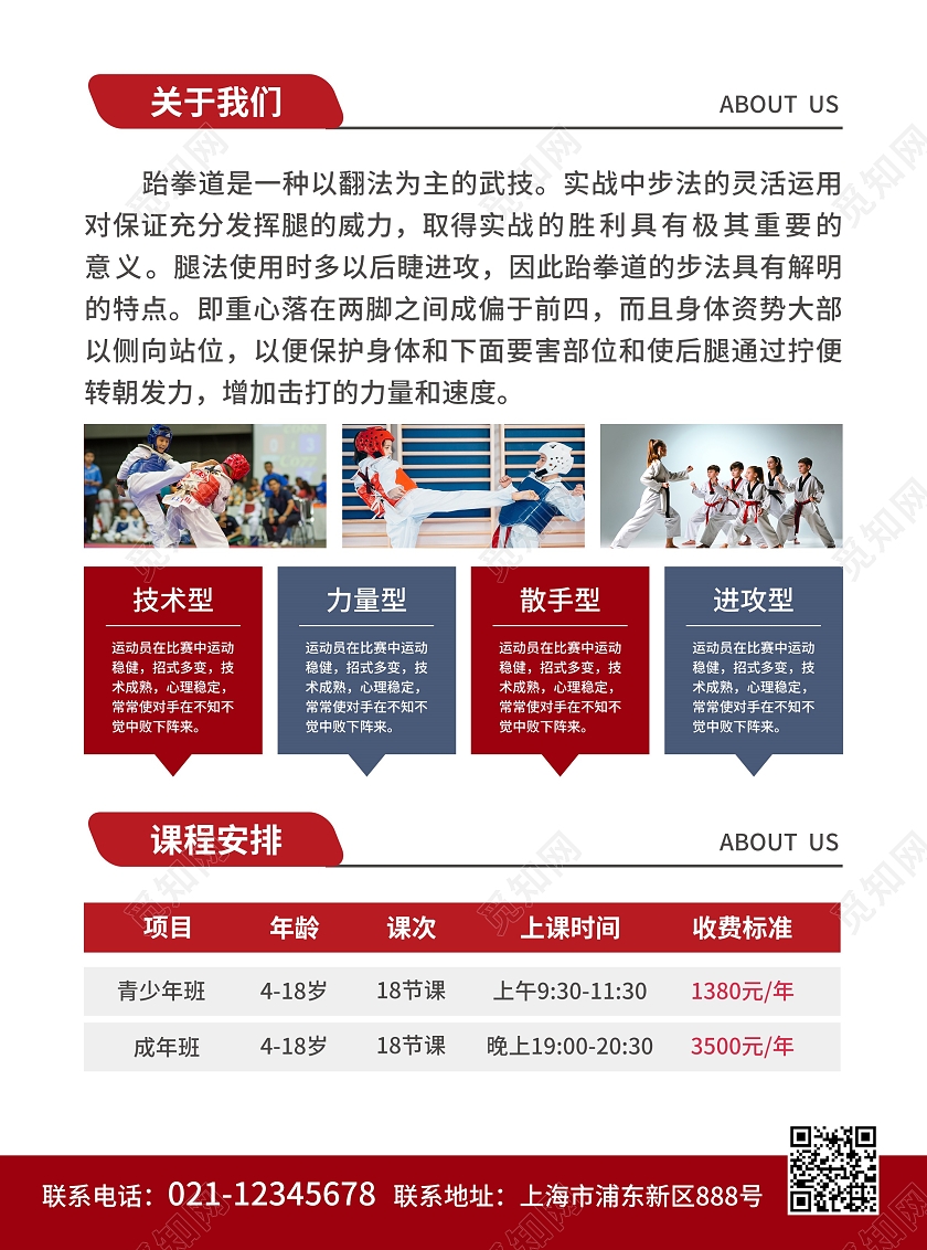 红色简约大气风跆拳道跆拳道宣传单跆拳道招生