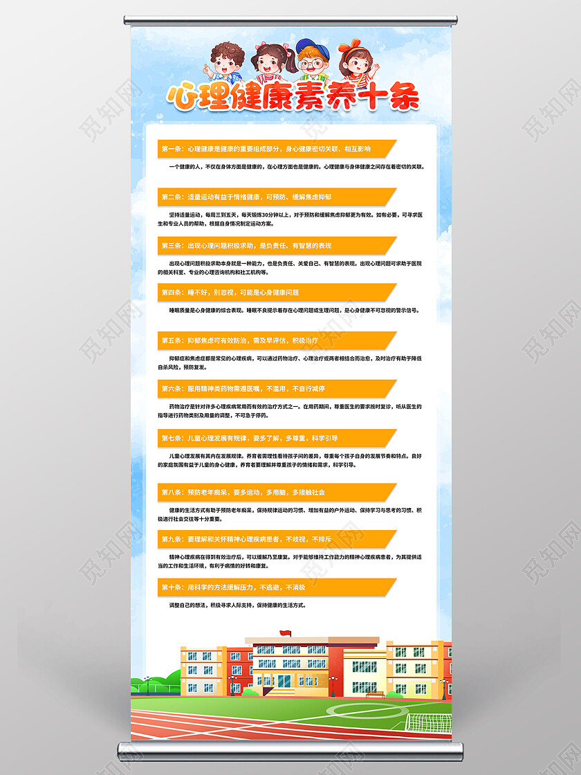 蓝色卡通心理健康素养十条心理展架易拉宝