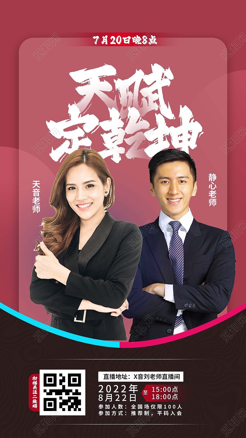 红色扁平风天赋定乾坤教育手机宣传海报讲师