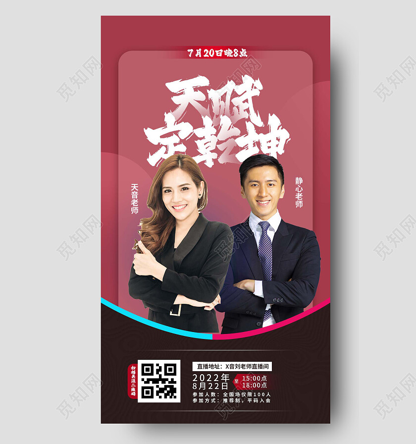 红色扁平风天赋定乾坤教育手机宣传海报讲师