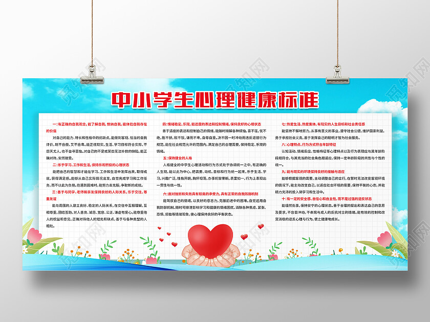 蓝色简约中小学生心理健康标准心理宣传栏展板