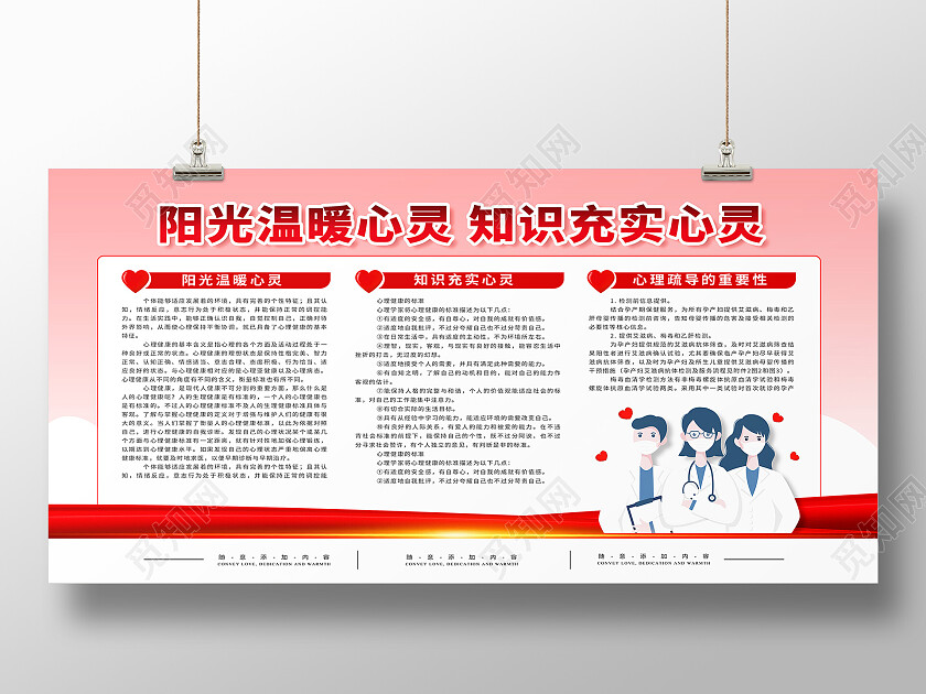 红色简约阳光温暖心灵知识充实心灵心理宣传栏展板