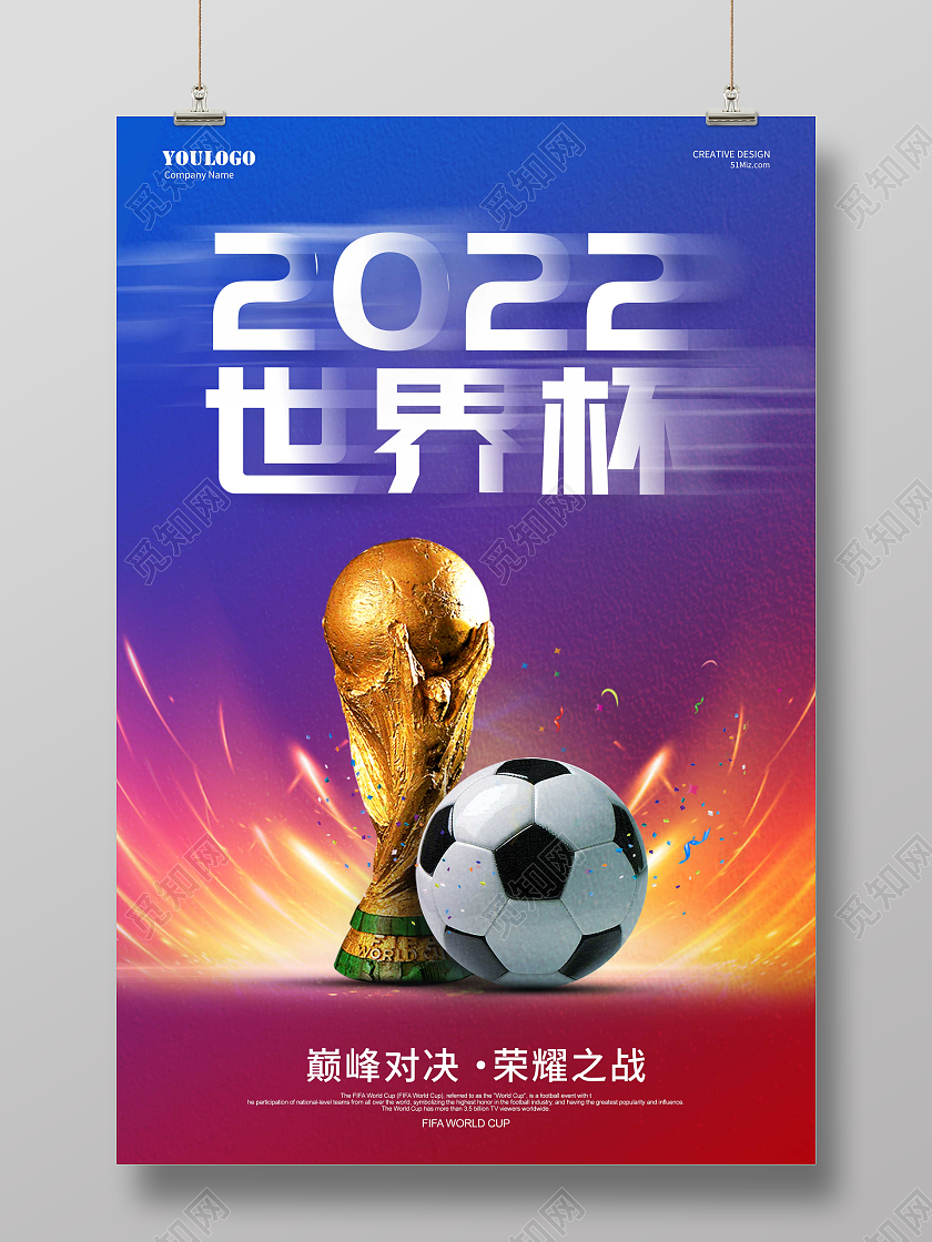 红蓝对决世界杯宣传海报