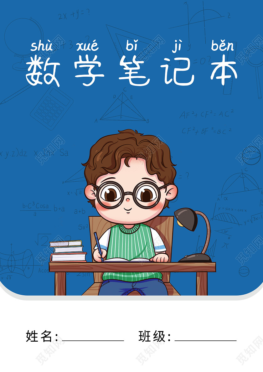 蓝色小学可爱卡通笔记本数学封面设计笔记本封面
