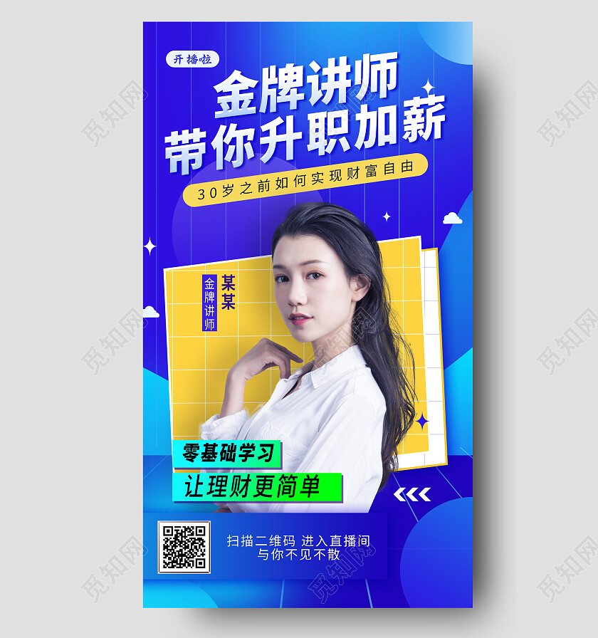 黄蓝色渐变金牌讲师手机宣传海报