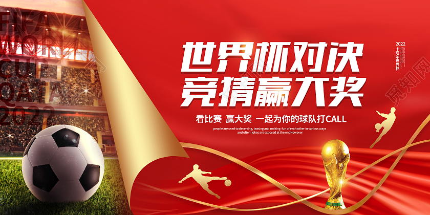 红色大气2022世界杯竞猜赢大奖背景展板设计