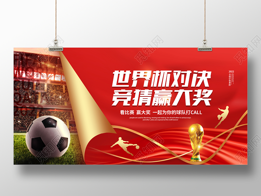 红色大气2022世界杯竞猜赢大奖背景展板设计