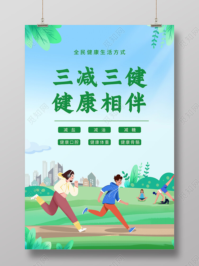 三减三健健康相伴全民健康生活方式海报设计三减三健海报三减三健手机宣传海报